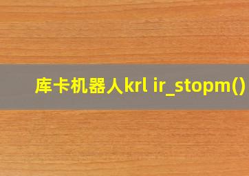 库卡机器人krl ir_stopm()